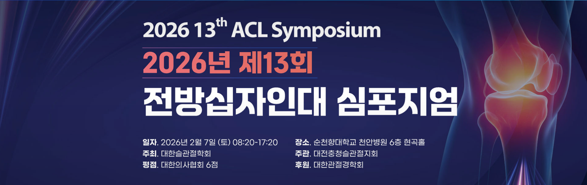 ACL Symposium 메인 포스터 3